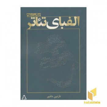 الفبای تئاتر