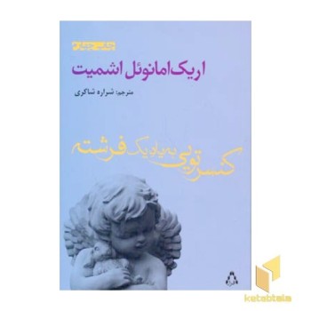 کنسرتویی به یاد یک فرشته