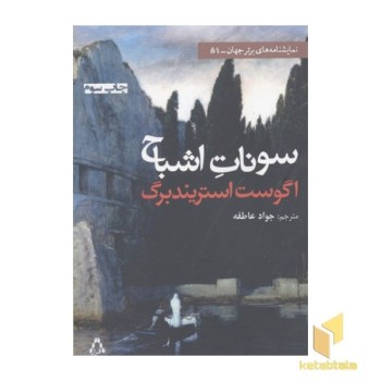 سونات اشباح