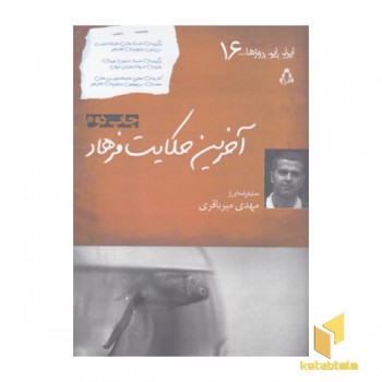 آخرین حکایت فرهاد