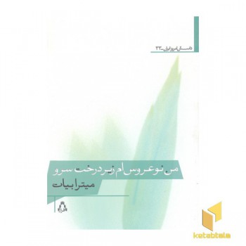 من نو عروس ام زیر درخت سرو