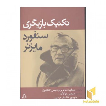 تکنیک بازیگری سنفورد مایزنر