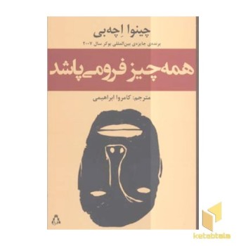همه چیز فرو می پاشد