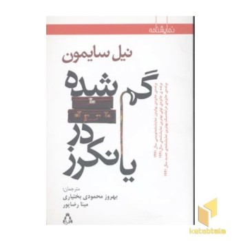 گم شده در یانکرز(رقعی)افراز
