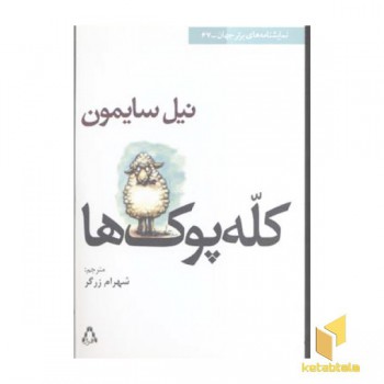 کله پوک ها