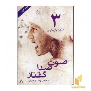فنون بازیگری (3) صوت صدا گفتار