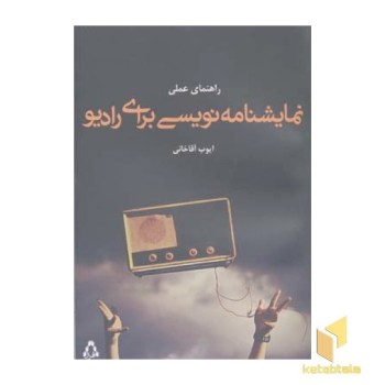 راهنمای عملی نمایشنامه نویسی برای رادیو