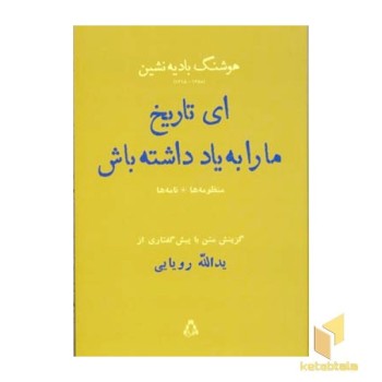 ای تاریخ ا را به یاد داشته باش