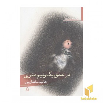 در عمق یک و نیم متری