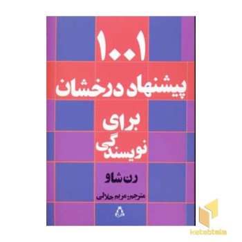 1001 پیشنهاد درخشان