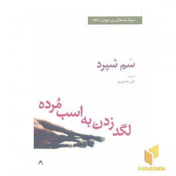 لگد زدن به اسب مرده
