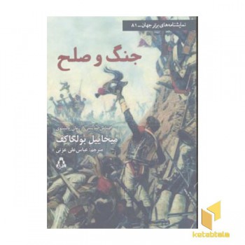 جنگ و صلح