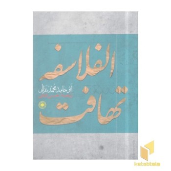 تهافت الفلاسفه