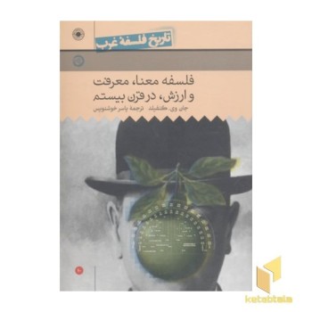 تاریخ فلسفه غرب(10)فلسفه معنا، معرفت و ارزش در قرن بیستم