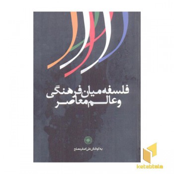 فلسفه میان فرهنگی و عالم معاصر