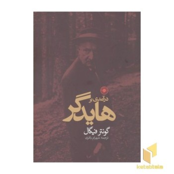 درآمدی بر هایدگر