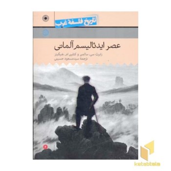 تاریخ فلسفه غرب(6)عصر ایدئالیسم آلمانی