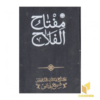 مفتاح الفلاح