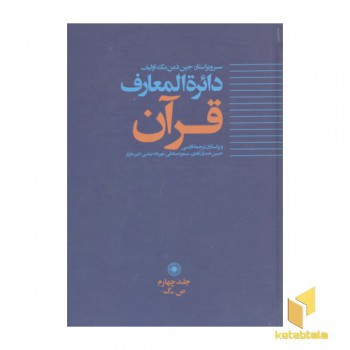 دایره المعارف قرآن(R)جلد4
