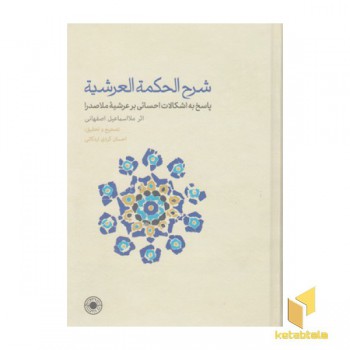 شرح الحکمه العرشیه