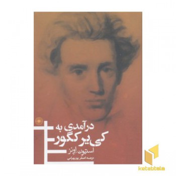 درآمدی به کی یر کگور
