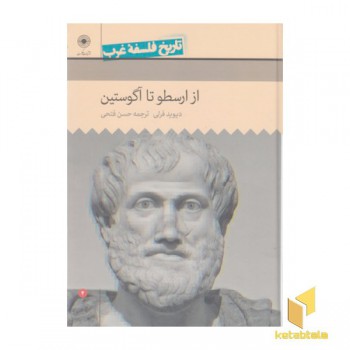 تاریخ فلسفه غرب(2)از ارسطو تا آگوستین