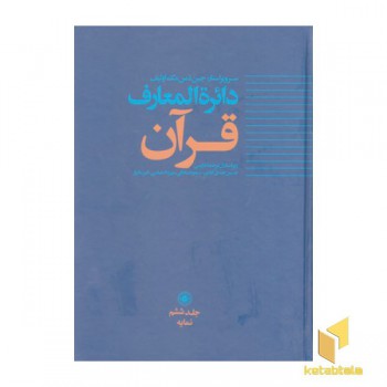 دایره المعارف قرآن 6
