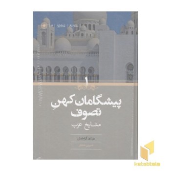 پیشگامان کهن تصوف