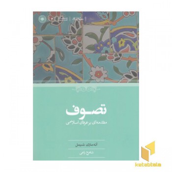 تصوف:مقدمه ای بر عرفان اسلامی