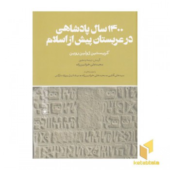 1400سال پادشاهی در عربستان پیش از اسلام