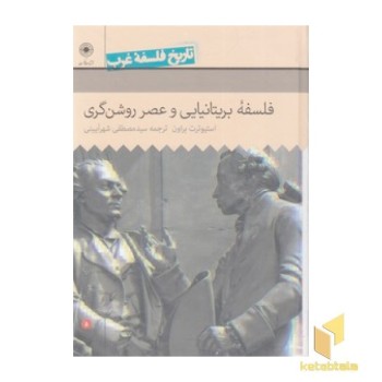 تاریخ فلسفه غرب (5) فلسفه بریتانیایی و عصر روشنگری