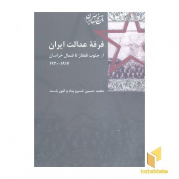 فرقه عدالت ایران