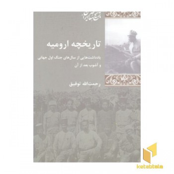 تاریخچه ارومیه