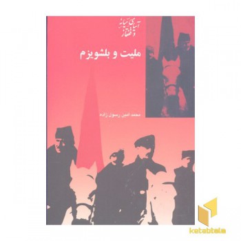 ملیت و بلشویزم