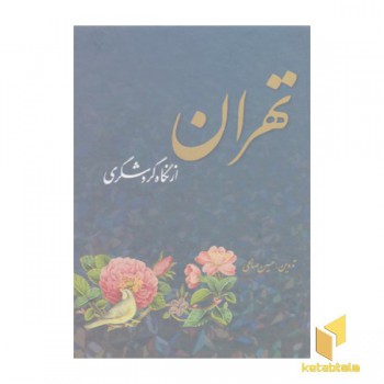 تهران از نگاه گردشگری