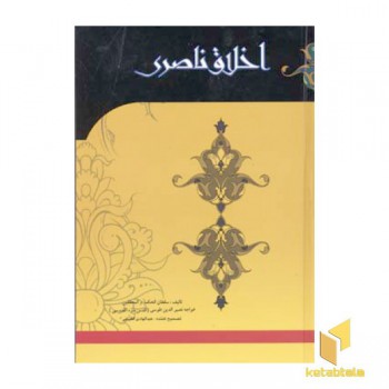 اخلاق ناصری