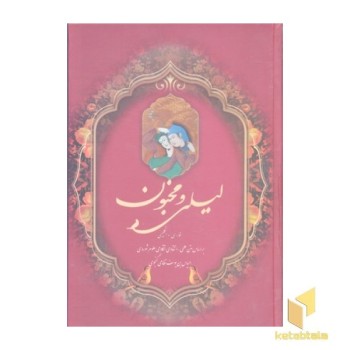 لیلی و مجنون