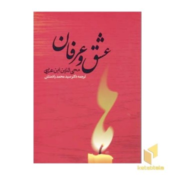 عشق و عرفان
