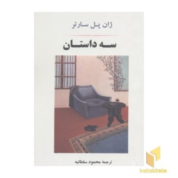 سه داستان سارتر