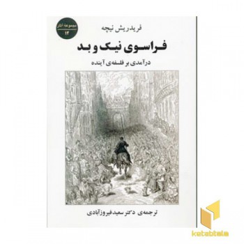 فراسوی نیک و بد