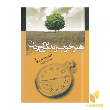 هنر خوب زندگی کردن