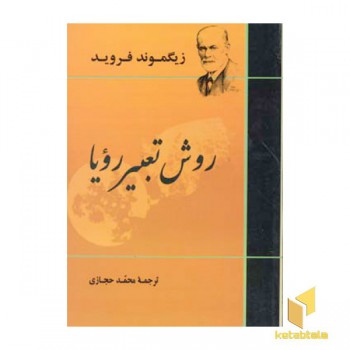 روش تعبیر رویا