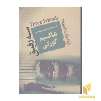 سه رفیق
