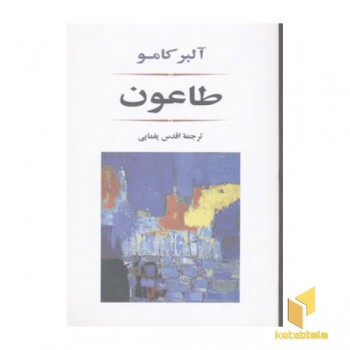 طاعون