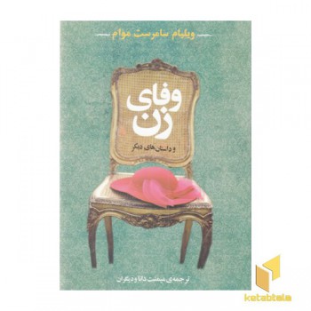 وفای زن