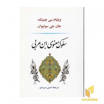 سلوک معنوی ابن عربی
