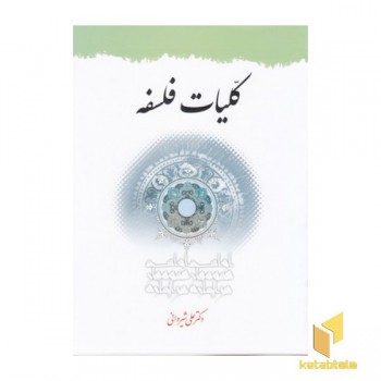 کلیات فلسفه