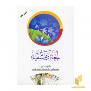 لمعه دمشقیه(1)شهیداول(وزیری)دارالفکر