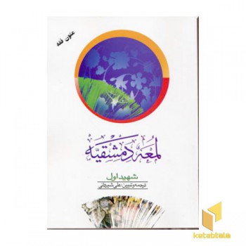 لمعه دمشقیه(2)شهیداول(وزیری)دارالفکر