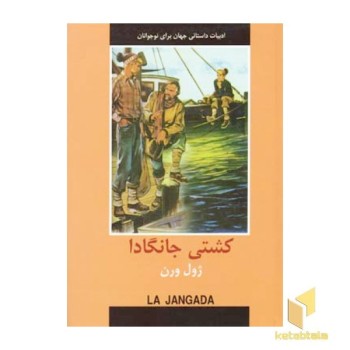 ادبیات داستانی جهان-کشتی جانگادا